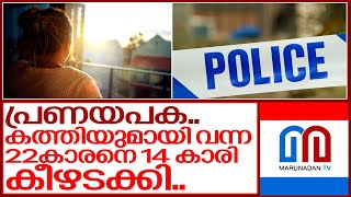 പ്രണയം നിരസിച്ച പകയില്‍ കൊല്ലാനെത്തിയ 22കാരനെ 14 കാരി കീഴടക്കിയത് ഇങ്ങനെ I Perinthalmanna malappuram