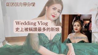 新秘視角帶你看/婚禮vlog/史上被稱讚最多的新娘