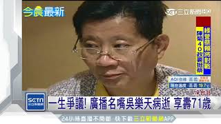 一生爭議！廣播名嘴「吳樂天」病逝　享壽71歲｜三立新聞台