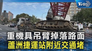 重機具吊臂掉落路面 蘆洲捷運站附近交通堵｜TVBS新聞 @TVBSNEWS02