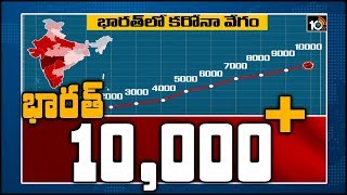 భారత్ లో విజృంభిస్తున్న కరోనా | Positive Cases In India Cross 10000 Mark | 10TV News