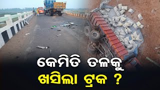 କେମିତି ତଳକୁ ଖସିଲା ଟ୍ରକ ? | 1  killed, 4 injured in truck-car collision | Cuttack | Odisha Reporter