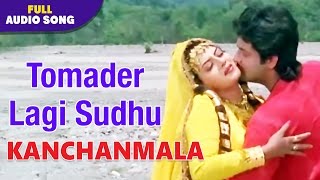 Tomader Lagi Sudhu | Kanchanmala | Sabina Yasmin | Bengali Sad Songs