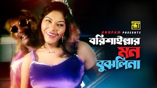 Borishaillar Mon Bujhlina | বরিশাইল্লার মন বুঝলিনা | HD | Nasrin \u0026 Kabila | Amar Praner Shami