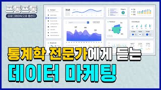 [프통프통 9편] 통계학 전문가에게 듣는 데이터 기반 마케팅/빅데이터/애드테크 기본 지식/마케팅 방법론/마케팅 강의/마케터 필수 영상