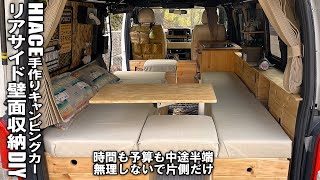 【ハイエースDIY/リアサイド壁面収納】時間と予算がないので片側だけやる！