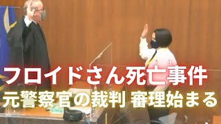 フロイドさん死亡事件 元警察官の裁判で審理始まる