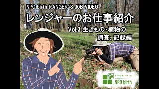 レンジャー・環境教育部の仕事紹介 vol.3『生きもの・植物の調査、記録編』