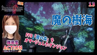 【FFオリジン】FF9 魔の森をオマージュしたステージ＃13【ストレンジャーオブパラダイス】