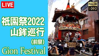 【生中継】祇園祭 山鉾巡行 前祭 祇園祭2022  Kyoto Japan Gion festival 京都ライブカメラ  (提供：森信三郎商舗)