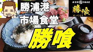 勝浦港 市場食堂 勝喰で食らう！