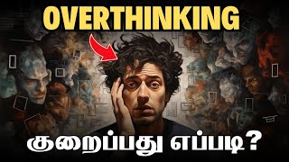 🤯அளவுக்கு அதிகமாக சிந்திக்காதீர்கள்!🛑/ How to Stop Overthinking in Tamil