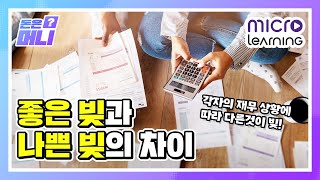 [돈은머니? - 부채 1편] 좋은 빚과 나쁜 빚의 차이 - 금융과행복네트워크(금행넷)