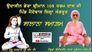 🔴[LIVE] ਉਦਾਸੀਨ ਡੇਰਾ ਸ਼੍ਰੀਮਾਨ 108 ਧਰਮ ਦਾਸ ਜੀ | ਪਿੰਡ ਮੈਦੇਵਾਸ | ਜਿਲ੍ਹਾ ਸੰਗਰੂਰ |