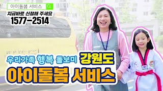 우리아이 안심하고 맡길 수 있는 강원도 아이돌봄 서비스를 소개합니다♡