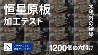 【プラネタリウムを完全自作！#3】1200回のレーザー加工と予想外の結果