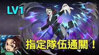 【神魔之塔】摧毀精神之核LV1/指定隊伍通關！