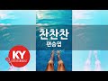 [KY ENTERTAINMENT] 찬찬찬 - 편승엽 (KY.3524) / KY Karaoke