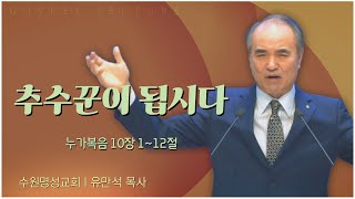 수원명성교회 유만석 목사┃추수꾼이 됩시다 [C채널] 복음강단