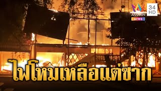 เพลิงพิโรธ โหมไหม้ศาลาใหญ่กลางวัด เหลือแต่ซาก | ข่าวเที่ยงอมรินทร์ | 11 พ.ย. 66