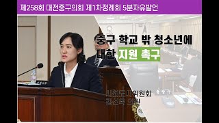 제258회 대전중구의회 제1차 정례회 제1차 본회의 5분자유발언(김선옥 의원)