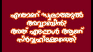 എന്താണ്സ്വലാത്തുൽ അവ്വാബീൻ? അത് എപ്പോള്‍ ആണ്  നിർവ്വഹിക്കേണ്ടത്?