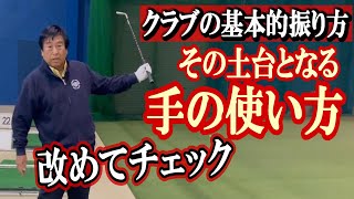 【手の使い方】クラブの基本的振り方　今講義は、特に手の使い方に焦点を当てての復習です。世にはいろんな教えがありますが、何にしても、その土台となるべき振り方を再認識しましょう《第186回》