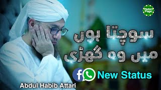 Sochta Hoon Main Wo Ghari | Abdul Habib Attari New Whatsapp Status | Naat Status