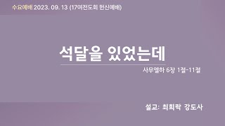 [선두교회 수요설교] 최희락 강도사 \