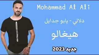 محمد العلي - Mohammad Al Ali - دلالي - يابو جدايل _ هيغالو |  #اغاني_جديدة