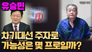 유승민, 차기 대선주자 가능성 몇프로! 서울점집 부산점집 용군TV 덕천암 석정'