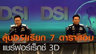 ลุ้นDSIเรียก7ดาราสอบแชร์ฟอร์เร็กซ์ 3D l TNNข่าวดึก l 15 มิถุนายน 63