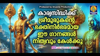 ജീവിതത്തിലെ ഏതു പ്രതിസന്ധിയെയും തരണംചെയ്യാനുള്ള ധൈര്യം നൽകുന്ന മുരുകഭക്തിഗാനങ്ങൾ|Muruka Devotionals|