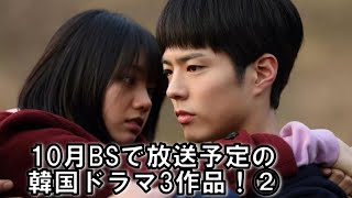 10月BSで放送予定の韓国ドラマ3作品！②