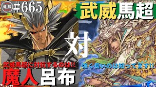 三国志大戦665【覇王】(呂布)魔人降臨VS(馬超)錦馬超の武威