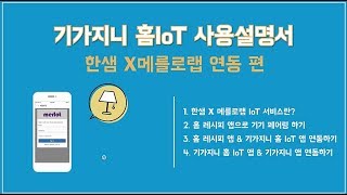 기가지니 홈 IoT 사용 설명서 1편 [한샘 X 메를로랩 연동 편]