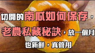 切開的南瓜如何保存，老農教我一招，放一個月也新鮮，真管用