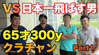 今日本で一番飛ばす男\u002665歳300y飛ぶクラチャンとダブルス対決！　Part1 【三隅直人】