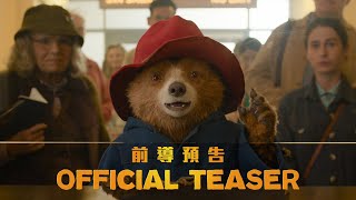 《柏靈頓：秘魯大冒險》PaddingtonMovie 前導預告