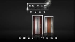 DK時尚精品窗--DK品味門