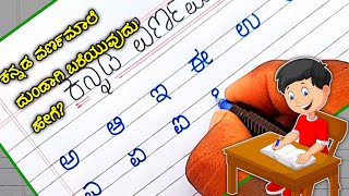 ಕನ್ನಡ ವರ್ಣಮಾಲೆ ದುಂಡಗೆ ಬರೆಯುವುದು ಹೇಗೆ? | how to write Kannada alphabet |