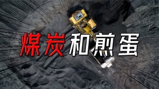 山西煤老板赚麻了？一个故事为你揭露近几年的煤炭趋势#西瓜财子#