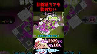 【ウルショ杯】 回線落ちからの奇跡の勝利！『ハオ』#vtuber #ガチヤグラ #shorts #splatoon3 #スプラトゥーン3 #バズれ   #ハオ #ウルショ