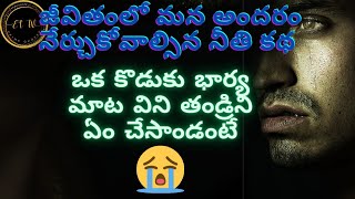 ఈరోజుల్లో ఇలాంటి కొడుకులు ఎక్కువే..హృదయాన్ని హత్తుకొనే కథ|kathalu|telugu stories|heart touching stry