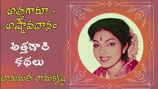 భానుమతీ రామకృష్ణ గారు!!అత్తగారి -కథలు!!అత్తగారూ -అష్టావధానం#banumathi Ramakrishna #telugunovels