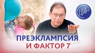 Преэклампсия и нарушение фактора 7. Есть ли от этого лекарство? Отвечает Гузов И.И.