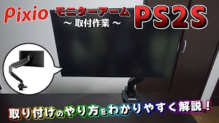 【Pixio】モニターアーム取り付け「その②PS2S 取付作業」やり方をわかりやすく解説！《ピクシオ》