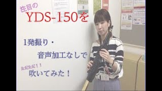 YDS-150を吹いてみた