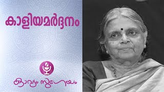 |സുഗതകുമാരിയുടെ കാളിയമർദ്ദനം |Kaliyamardanam |സുഗതകുമാരി| കുനിഞ്ഞതില്ലീപ്പത്തികൾ കണ്ണാ