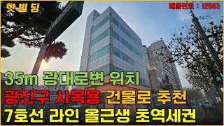 서울 광진구 대로변에 위치한 사옥용 건물 추천, 광대로변 위치, 7호선 라인 초역세권 건물 (12663) - with CLOVA Dubbing 보이스명 오렌지호수